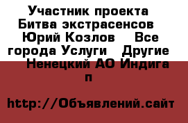 Участник проекта “Битва экстрасенсов“- Юрий Козлов. - Все города Услуги » Другие   . Ненецкий АО,Индига п.